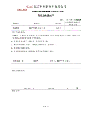 隐患整改通知单2017.0702.docx