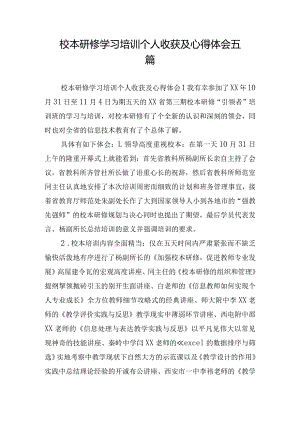 校本研修学习培训个人收获及心得体会五篇.docx