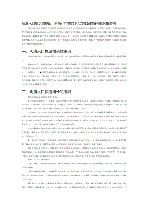 明清人口增长的原因——美洲高产作物的传入对社会群体结构变化的影响.docx