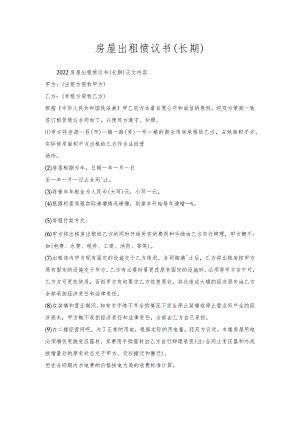 房屋出租协议书（长期）.docx