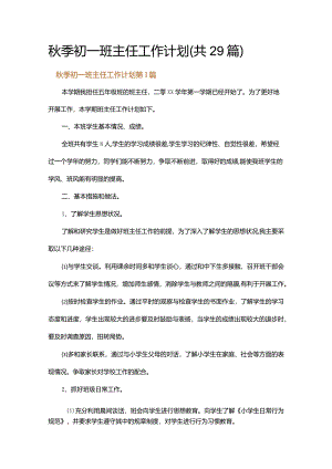 秋季初一班主任工作计划.docx