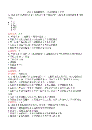 招标采购项目管理：招标采购项目管理.docx