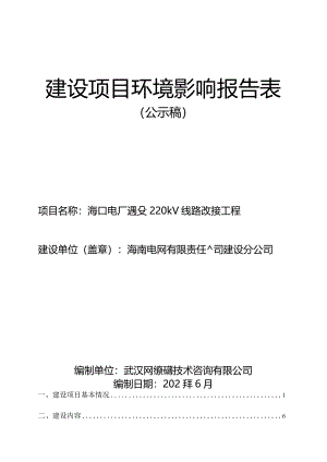 海口电厂退役220kV线路改接工程环评报告.docx