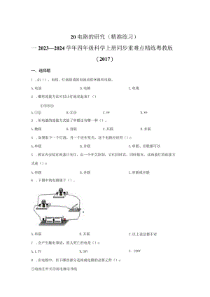 粤教版科学四年级上册20电路的研究练习.docx