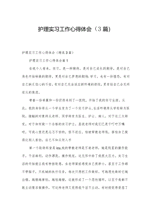 护理实习工作心得体会（3篇）.docx