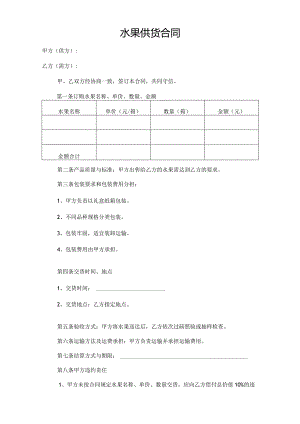 水果供货合同.docx