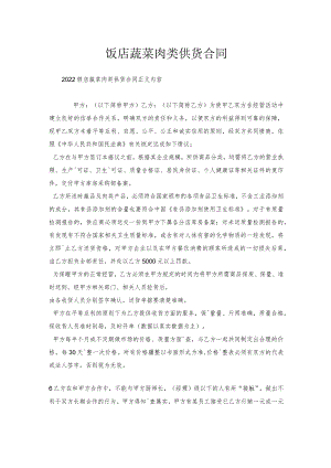 饭店蔬菜肉类供货合同.docx
