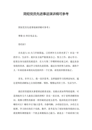 简短党员先进事迹演讲稿可参考.docx