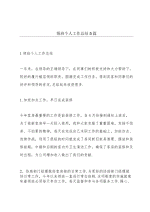 领班个人工作总结5篇.docx