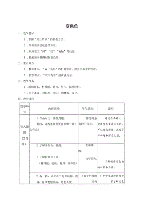 第三单元公益劳动与志愿服务：08变色鱼教学设计苏教版劳动一年级下册.docx