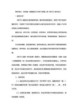 春来燕归添生趣--统编教材三年级下册第二课《燕子》教学设计.docx