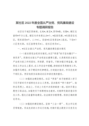 某社区2022年度全面从严治党、党风廉政建设专题调研报告&专题党课讲稿：全面加强党的纪律建设推动全面从严治党向纵深发展.docx