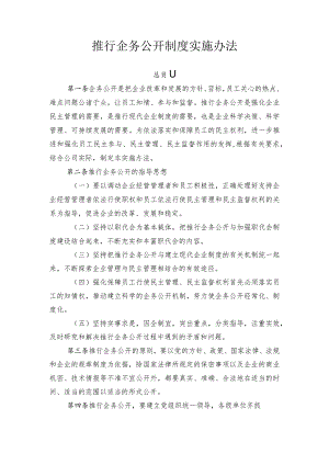 推行企务公开制度实施办法.docx