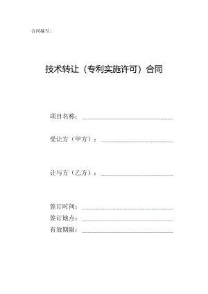 技术转让（专利实施许可）合同.docx