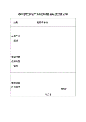 泰丰家庭农场产业规模和社会经济效益证明.docx
