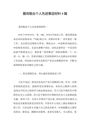 爱岗敬业个人先进事迹材料4篇.docx