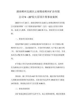 湖南郴州北湖区云南锡业郴州矿冶有限公司“4·20”较大冒顶片帮事故案例.docx