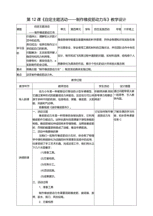 浙科学技术版六年级上册第12课《自定主题活动——制作橡皮筋动力车》教案.docx
