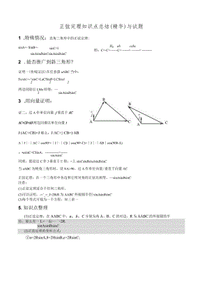 正弦定理知识点总结(精华)与试题.docx