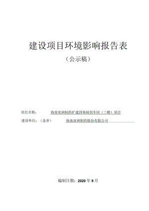 海南亚洲制药扩建固体制剂车间（三楼）项目环评报告.docx
