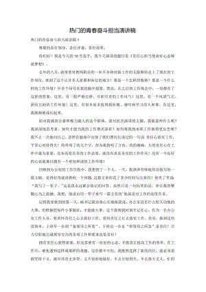 热门的青春奋斗担当演讲稿.docx