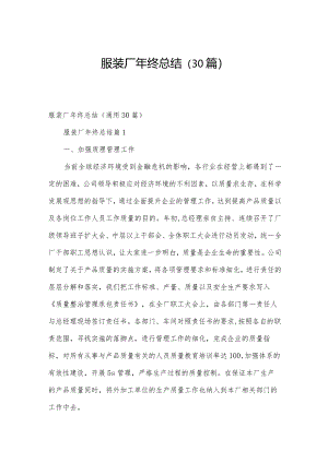 服装厂年终总结（30篇）.docx