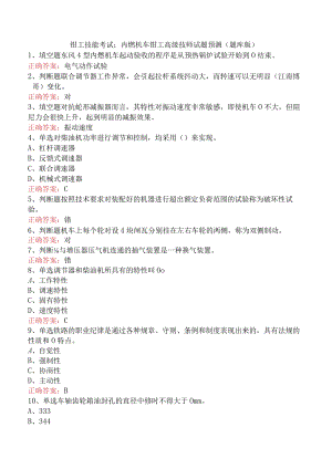钳工技能考试：内燃机车钳工高级技师试题预测（题库版）.docx