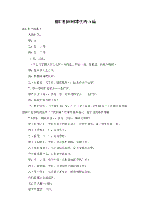 群口相声剧本优秀5篇.docx