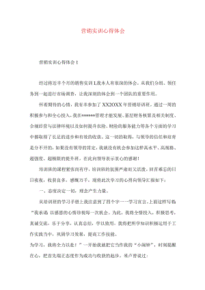 营销实训心得体会.docx