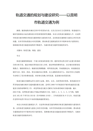 轨道交通的规划与建设研究——以昆明市轨道交通为例.docx