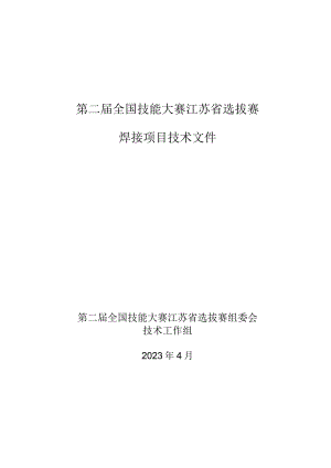 第二届全国技能大赛江苏省选拔赛焊接项目技术文件.docx