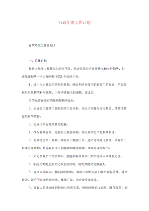 行政年度工作计划.docx