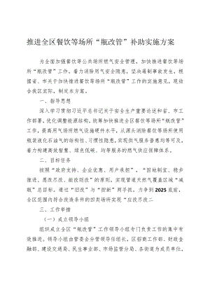 推进全区餐饮等场所瓶改管补助实施方案.docx