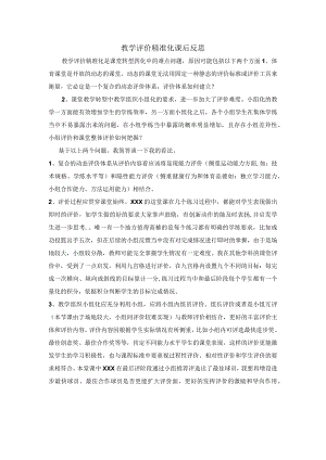 教学评价精准化课后反思公开课教案教学设计课件资料.docx