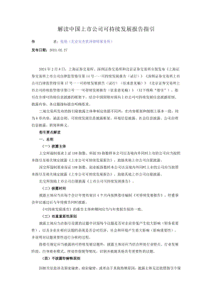 解读中国上市公司可持续发展报告指引.docx