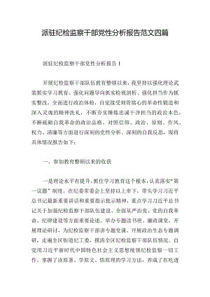 派驻纪检监察干部党性分析报告范文四篇.docx