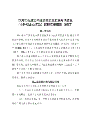 珠海市促进实体经济高质量发展专项资金（小升规企业奖励）管理实施细则（2024修订稿）.docx