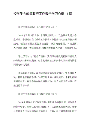 校学生会成员政府工作报告学习心得11篇.docx