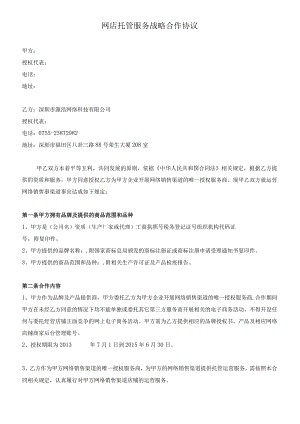 网店托管服务战略合作协议.docx