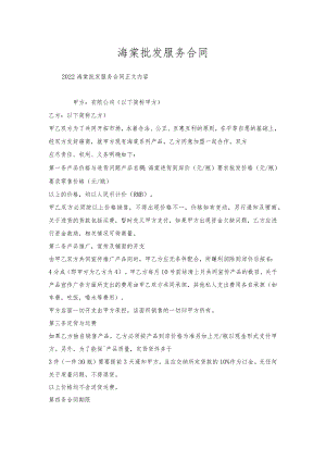 海棠批发服务合同.docx