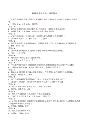 特种作业高压电工理论题库新版.docx