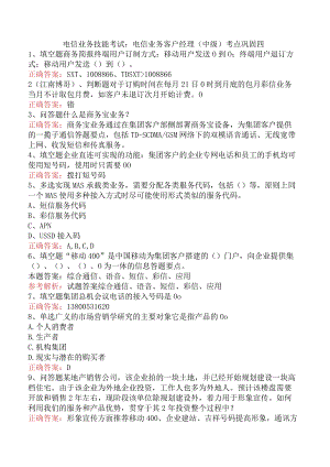 电信业务技能考试：电信业务客户经理（中级）考点巩固四.docx