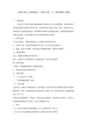 第二十二课谅解他人教案三年级下册小学心理健康（北师大版）.docx