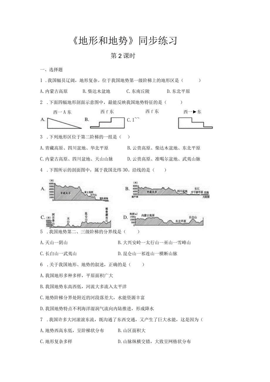 鲁教版七年级地上册【同步测试】地形和地势(第2课时).docx_第1页