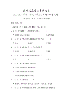 江苏省连云港市灌南县2022-2023学年二年级上学期2月期末科学试题.docx