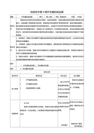 浙教版信息科技六年级下册第9课开关量的或运算教案.docx