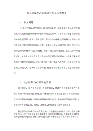 社会阶层的心理学研究社会认知视角.docx