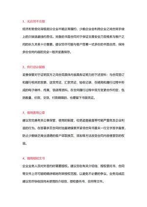 采购合同风险防控的60个注意事项.docx