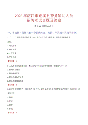 湛江遂溪县辅警招聘考试真题2023.docx