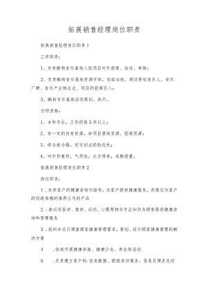 拓展销售经理岗位职责.docx